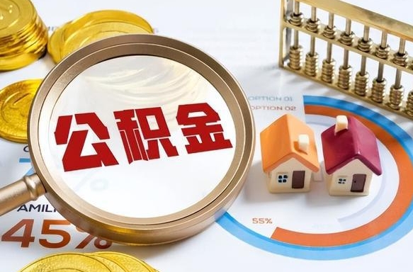 怀化住房公积金提取需要什么条件（怀化住房公积金领取需要什么资料）